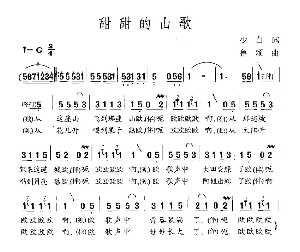 甜甜的山歌（李少白词 鲁颂曲）