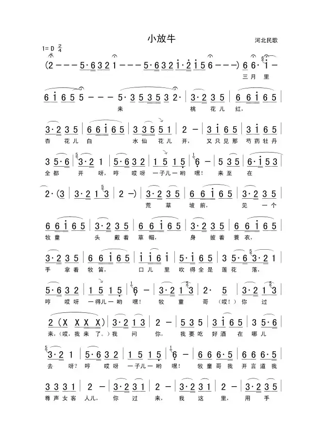 小放牛（河北民歌、长版）