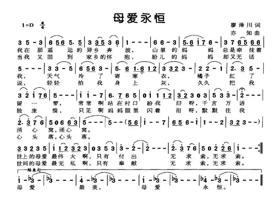 母爱永恒（廖泽川词 亦知曲）