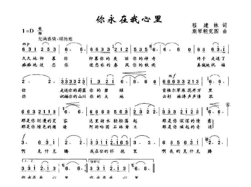 你永在我心里（程建林词 斯琴朝克图曲）