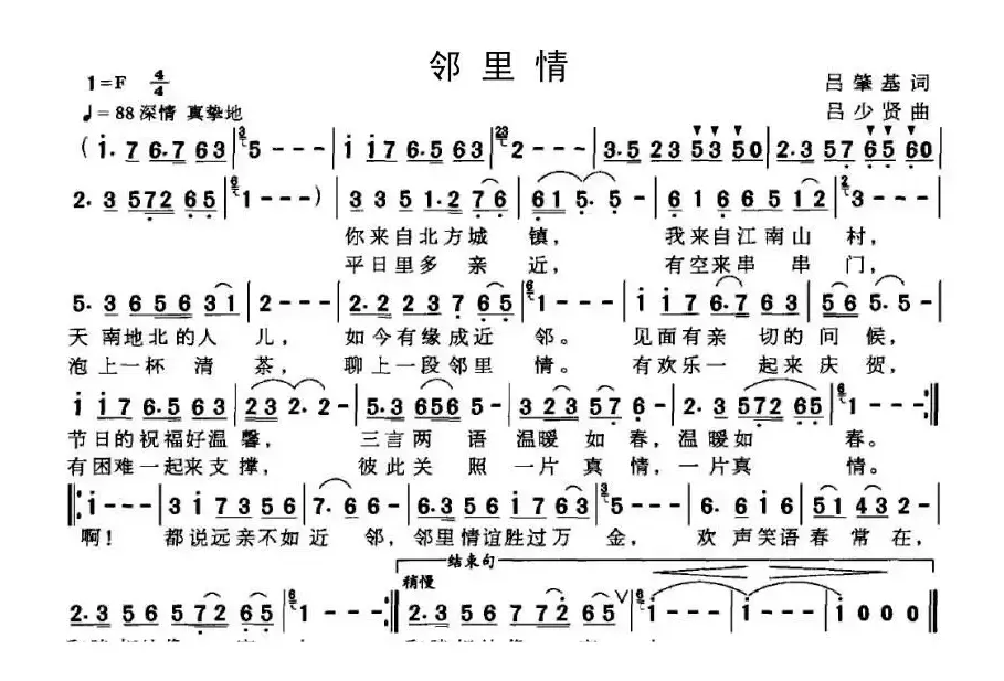 邻里情（吕肇基词 吕少贤曲）