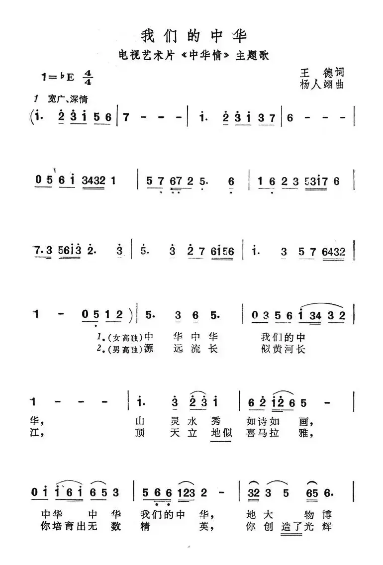 我们的中华（电视艺术片《中华情》主题歌）