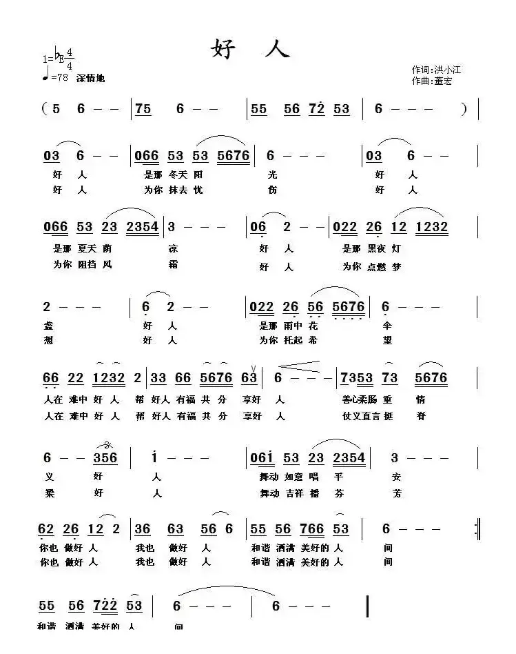 好人（洪小江词 董宏曲）