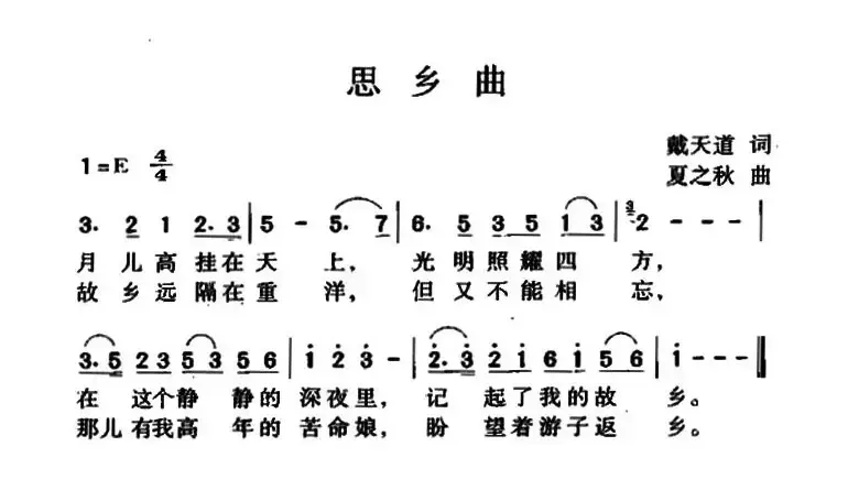 思乡曲（戴天道词 夏之秋曲）