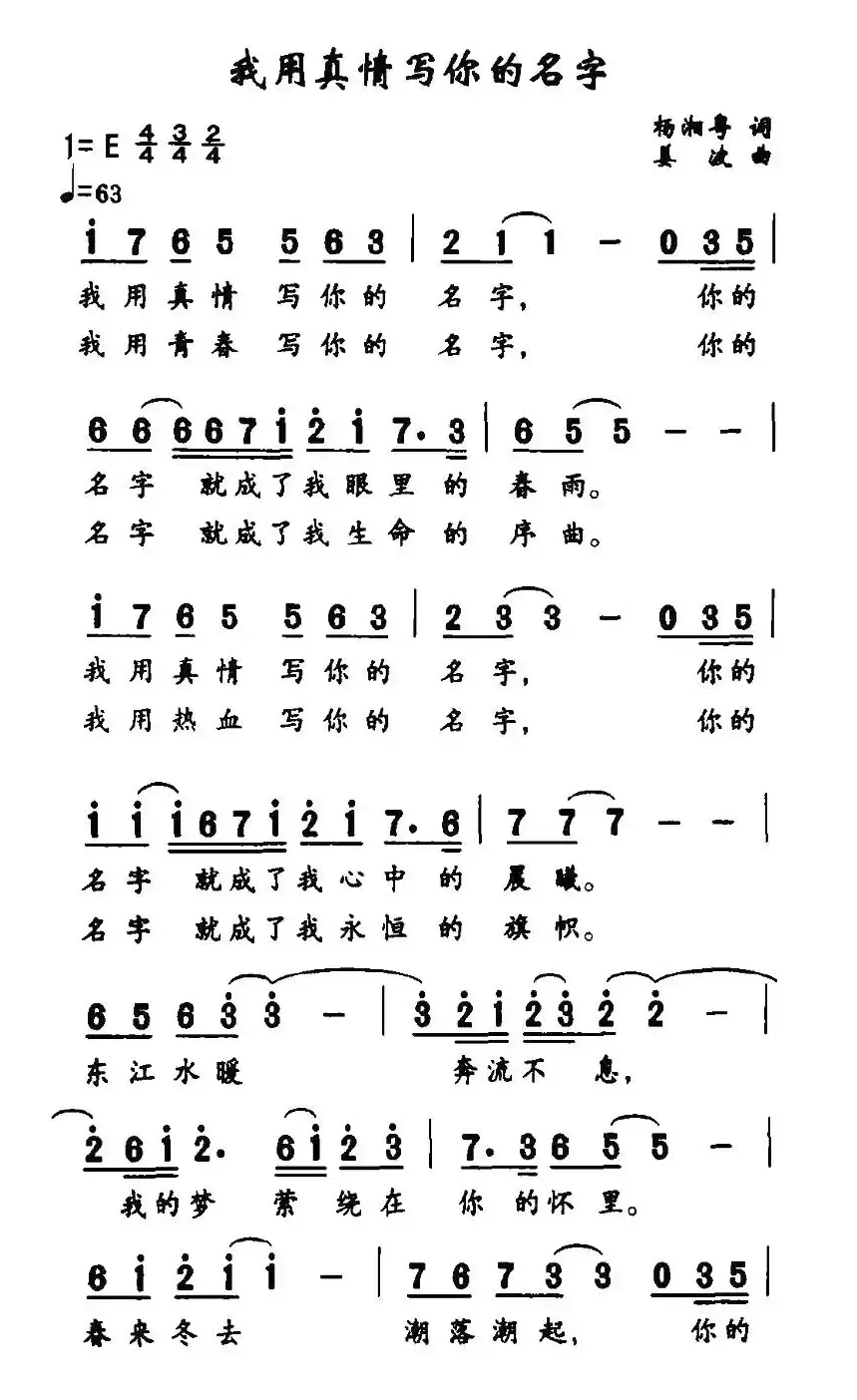 我用真情写你的名字