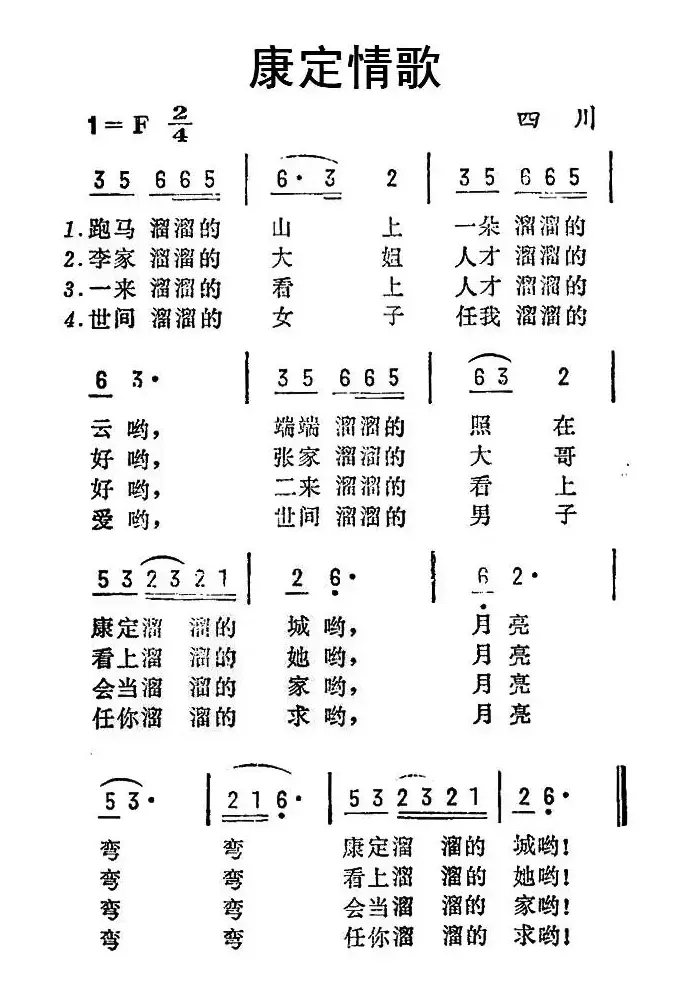 康定情歌（四川民歌）