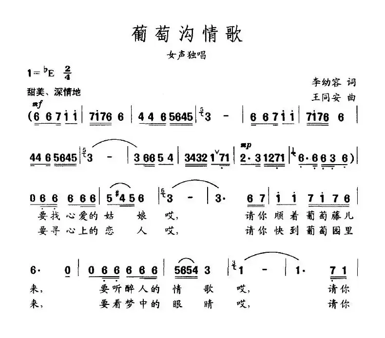 葡萄沟情歌（李幼容词 王同安曲）