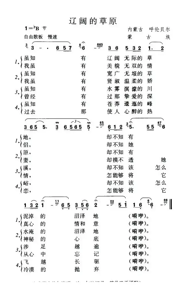 辽阔的草原（蒙古族民歌）