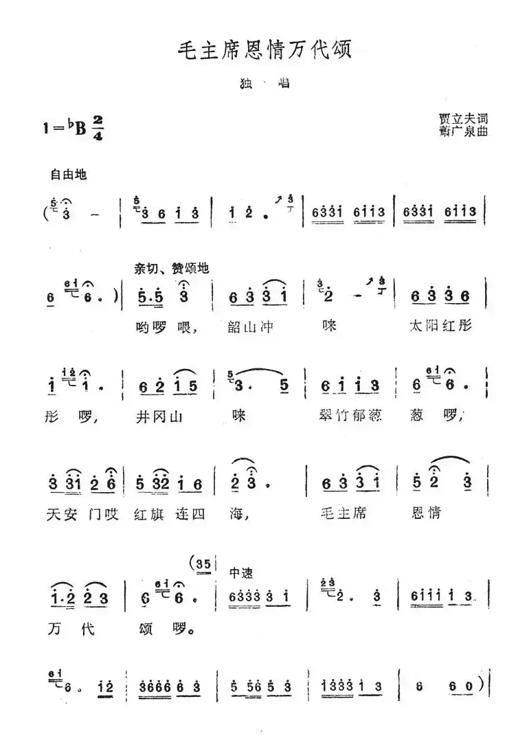 毛主席恩情万代颂