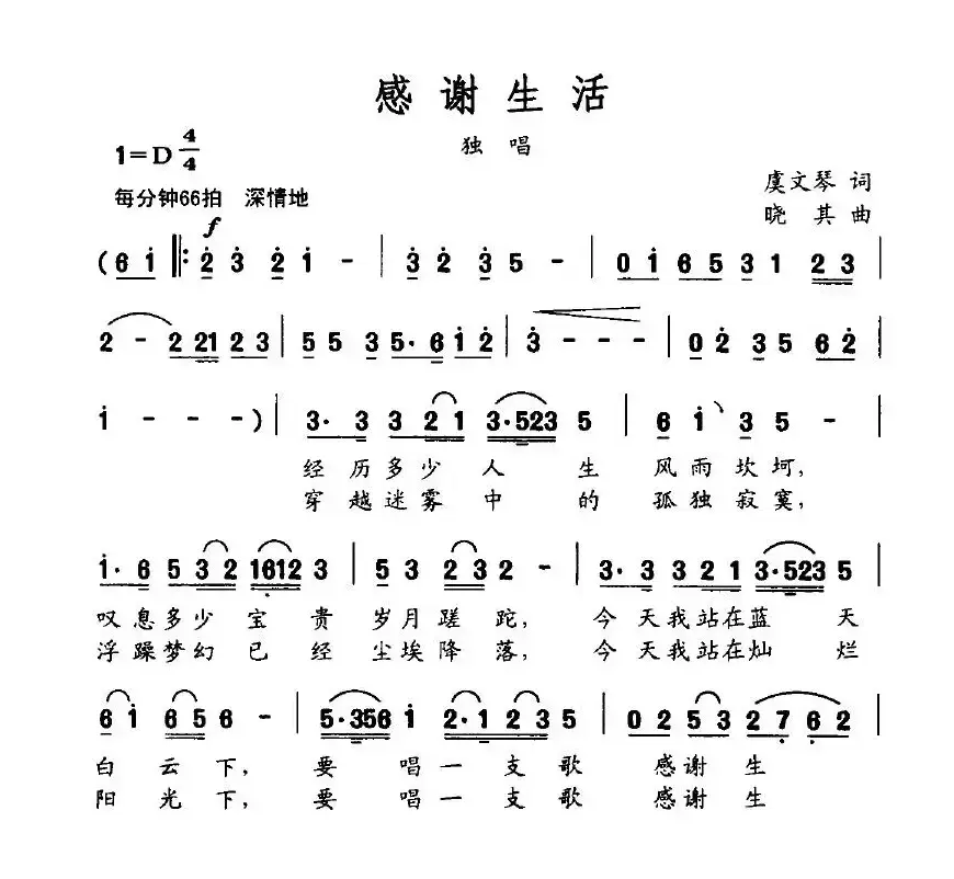 感谢生活（虞文琴词 晓其曲）