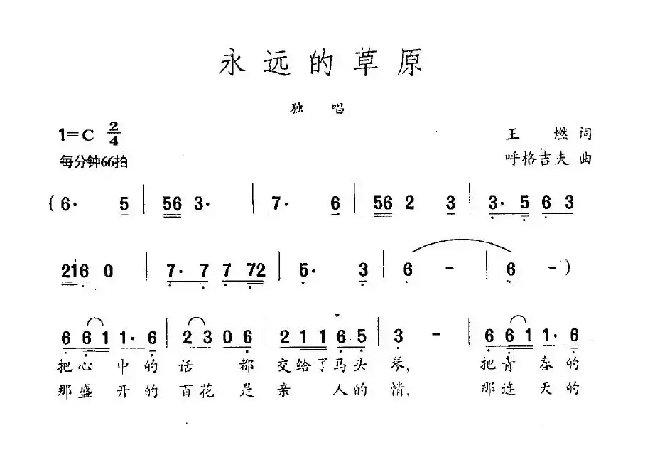 永远的草原（王燃词 呼格吉夫曲）