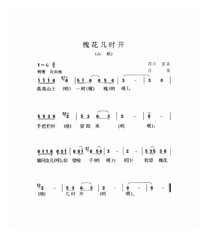 槐花几时开（四川民歌）（7个版本）