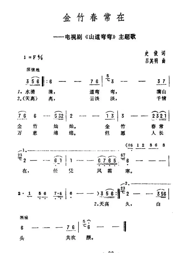 金竹春常在（电视剧《山道弯弯》主题歌）