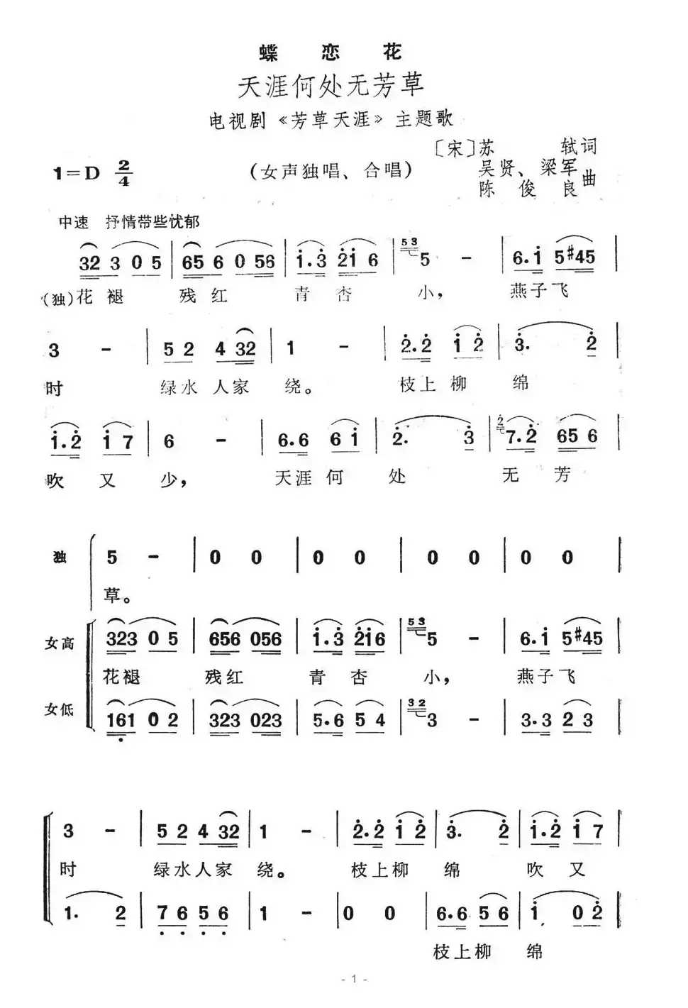 蝶恋花·天涯何处无芳草（电视剧《天涯芳草》主题歌）