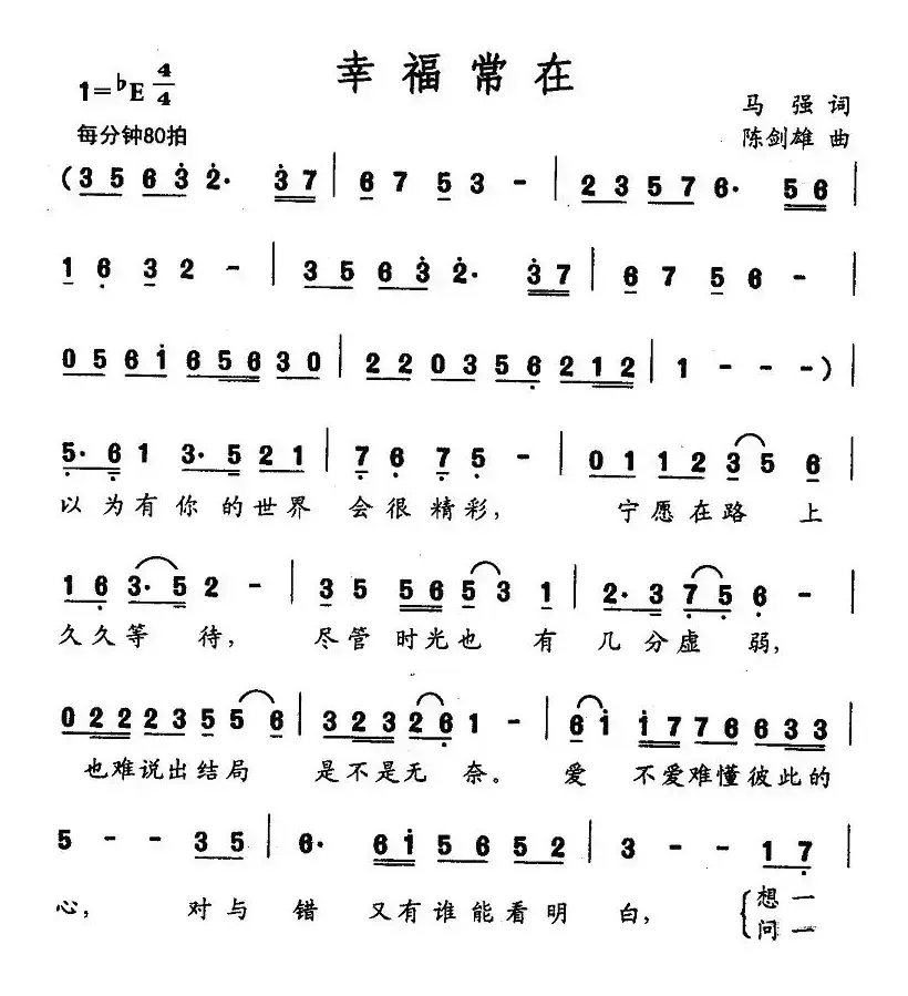 幸福常在（马强词 陈剑雄曲）