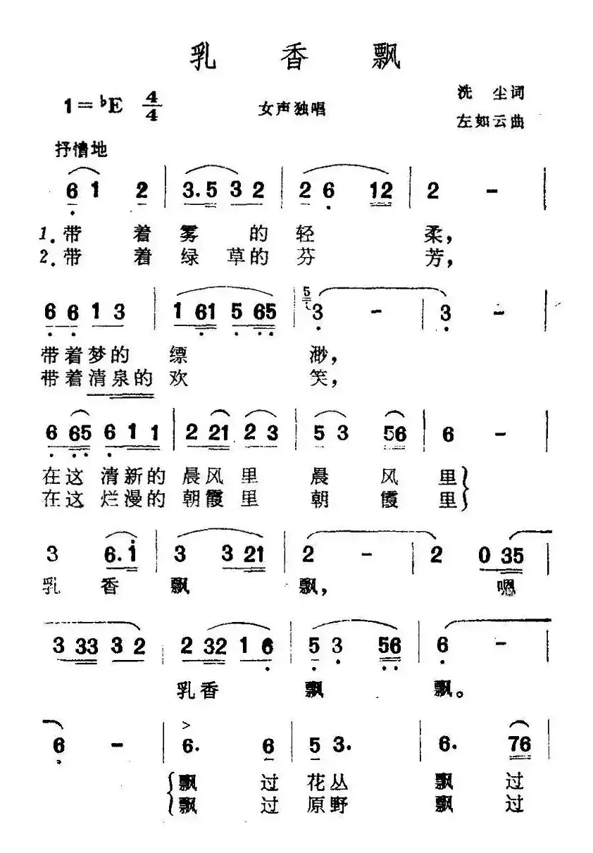 乳香飘（洗尘词 左如云曲）