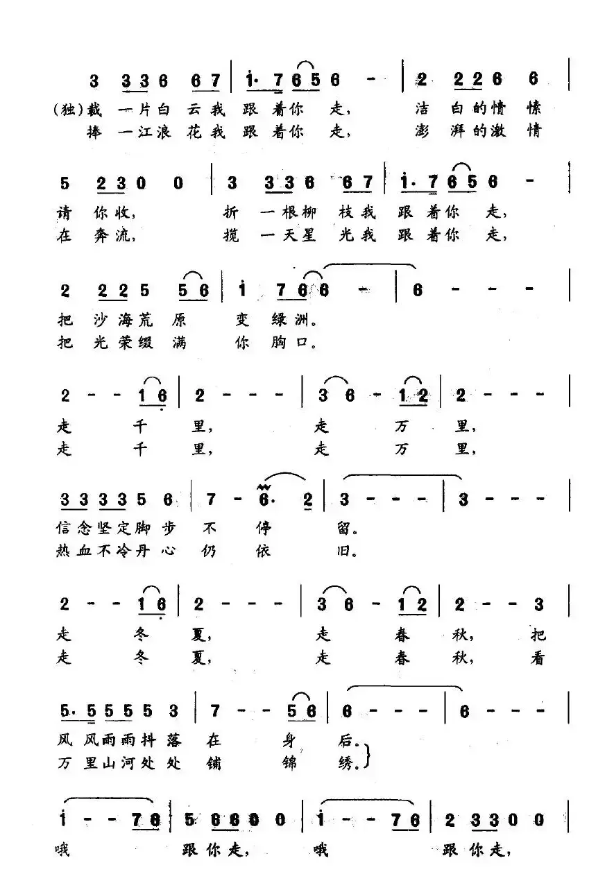 跟你走（张海词 张国良曲）