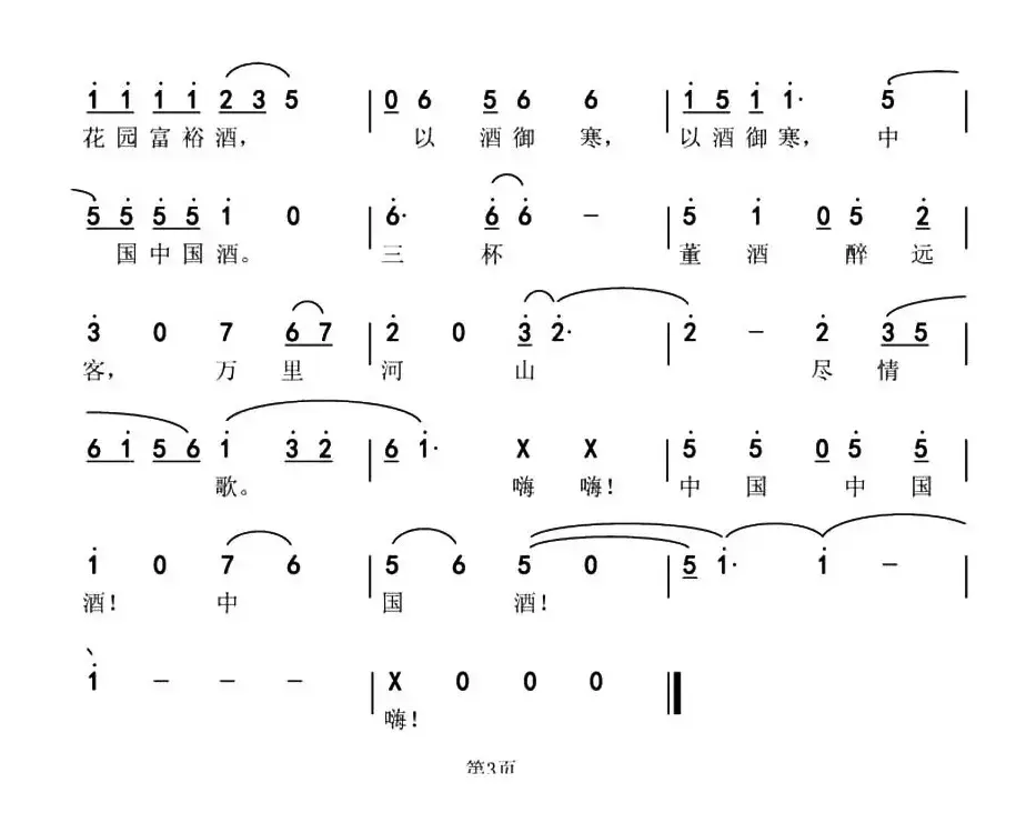 中国酒（魏力兴、魏黎词 薛淳曲）