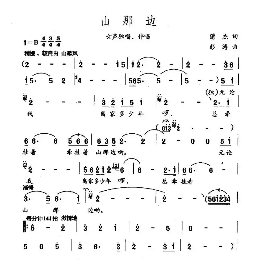 山那边（蒲杰词 彭涛曲）