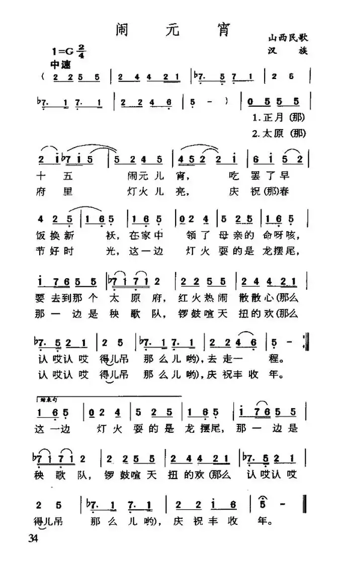 闹元宵（山西民歌、徵调版、6个版本）