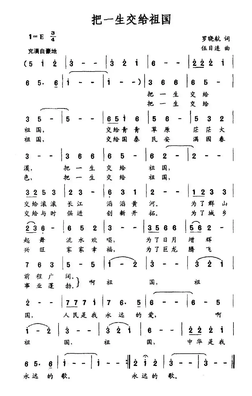 把一生交给祖国（罗晓航词 伍目连曲）