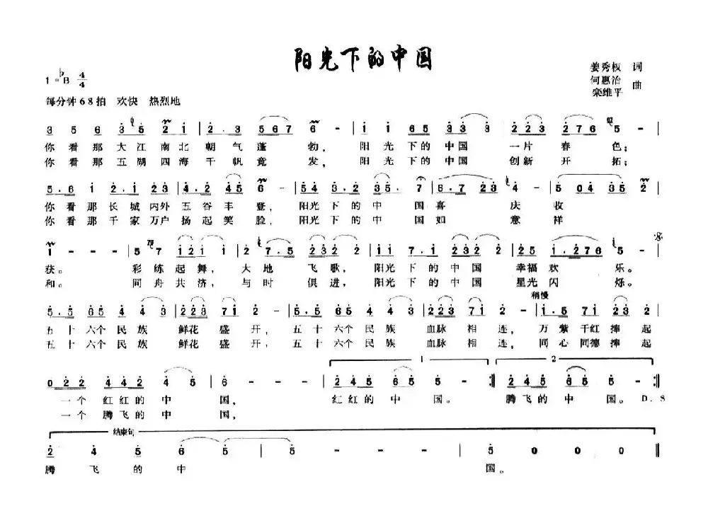 阳光下的中国（姜秀权词 何惠治、栾维平曲）