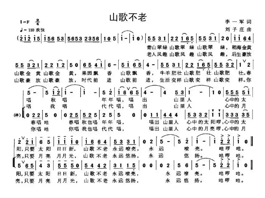 山歌不老（李一军词 刘子庄曲）