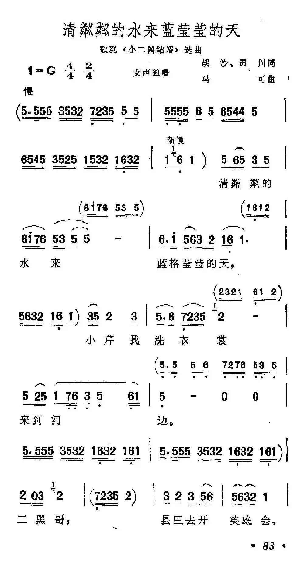 清粼粼的水来蓝莹莹的天（歌剧《小二黑结婚》选曲）