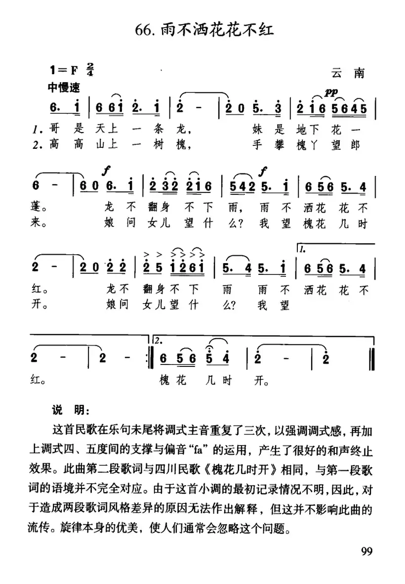 雨不洒花花不红（云南民歌、5个版本）