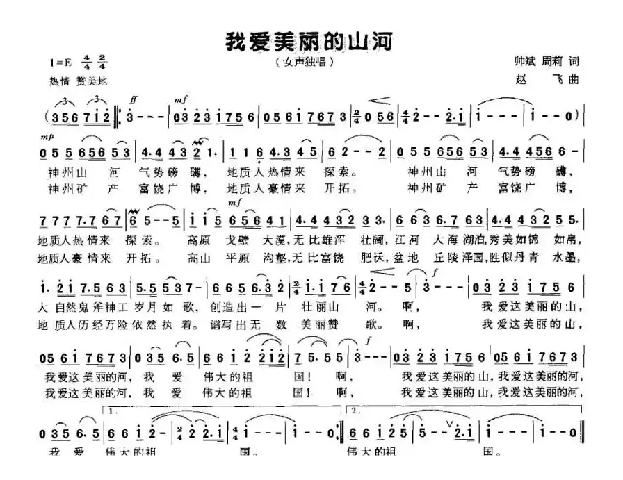 我爱美丽的山河