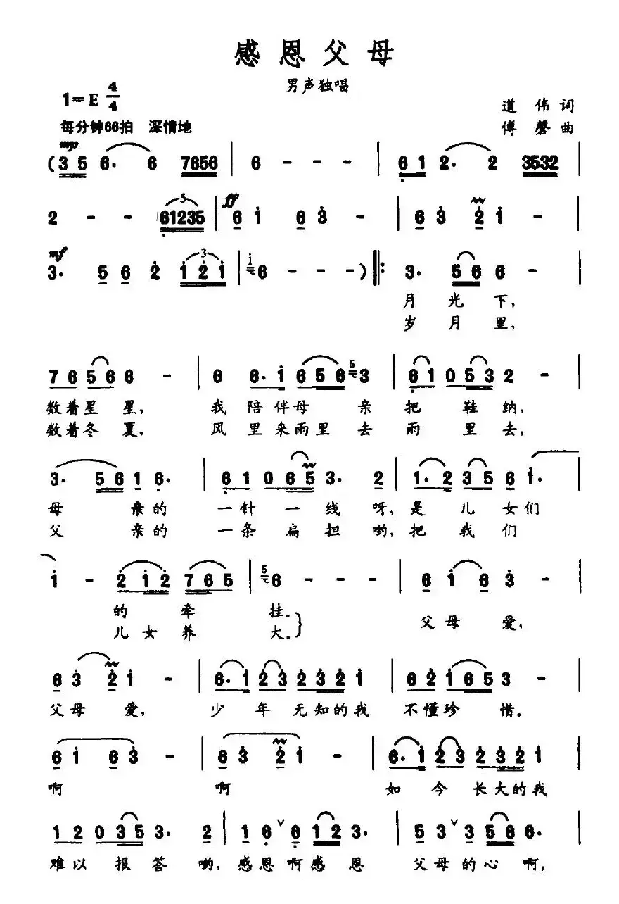 感恩父母（道伟词 傅磐曲）