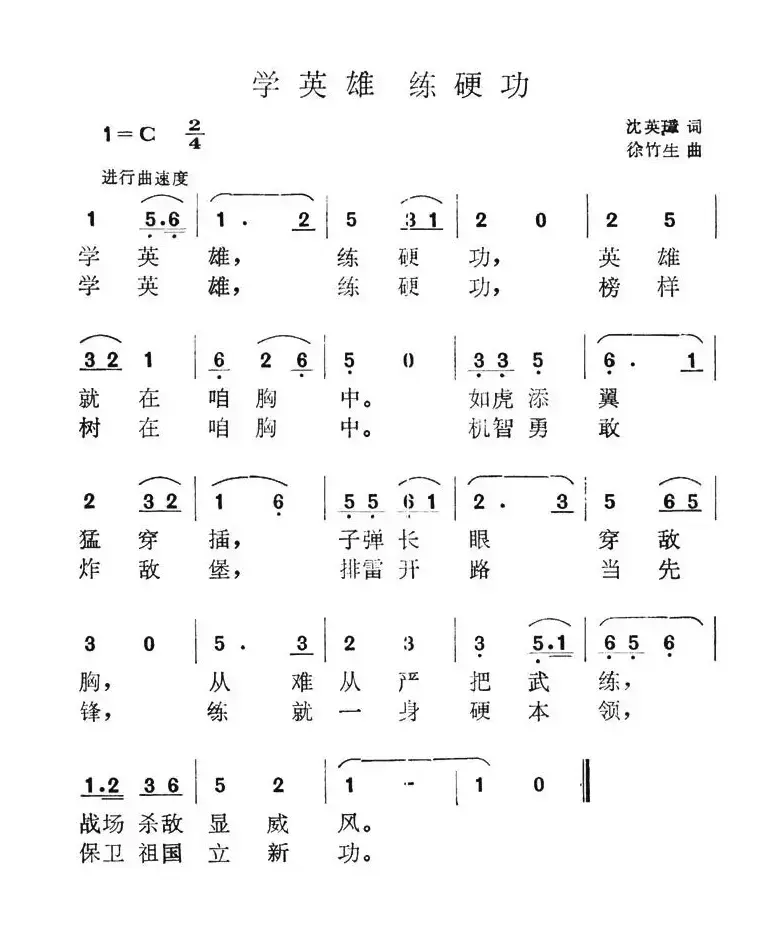 学英雄 练硬功