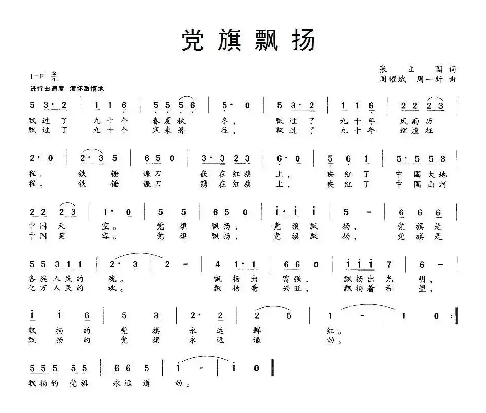 党旗飘扬（张立国词 周一新、周耀斌曲）