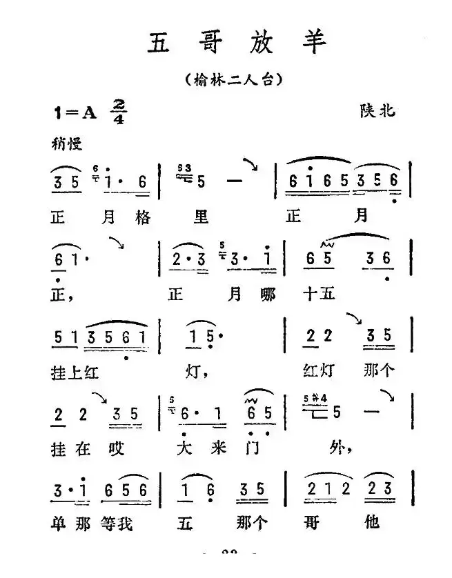 五哥放羊（陕西民歌）