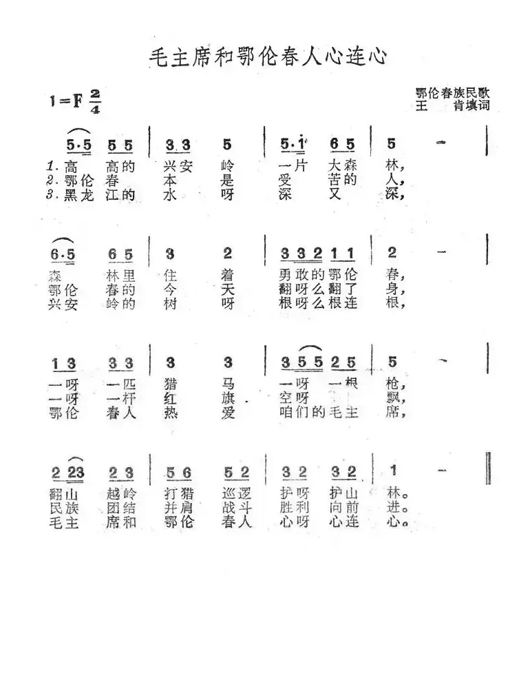 毛主席和鄂伦春人心连心（鄂伦春族民歌）