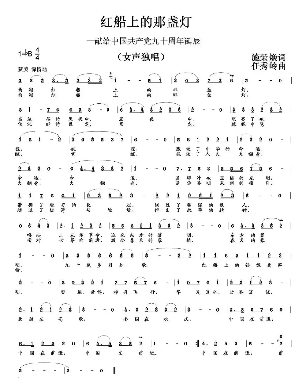 红船上的那盏灯（施荣焕词 任秀岭曲）