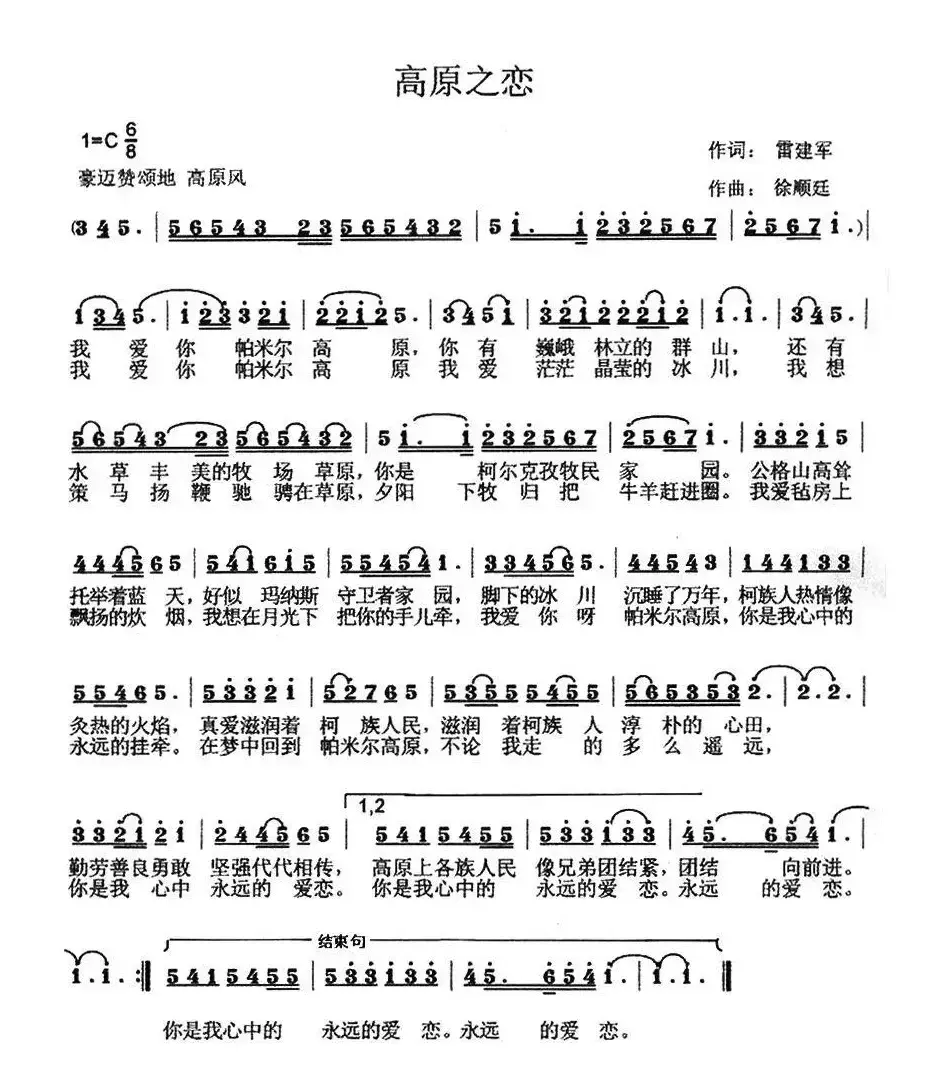 高原之恋（雷建军词 徐顺廷曲）