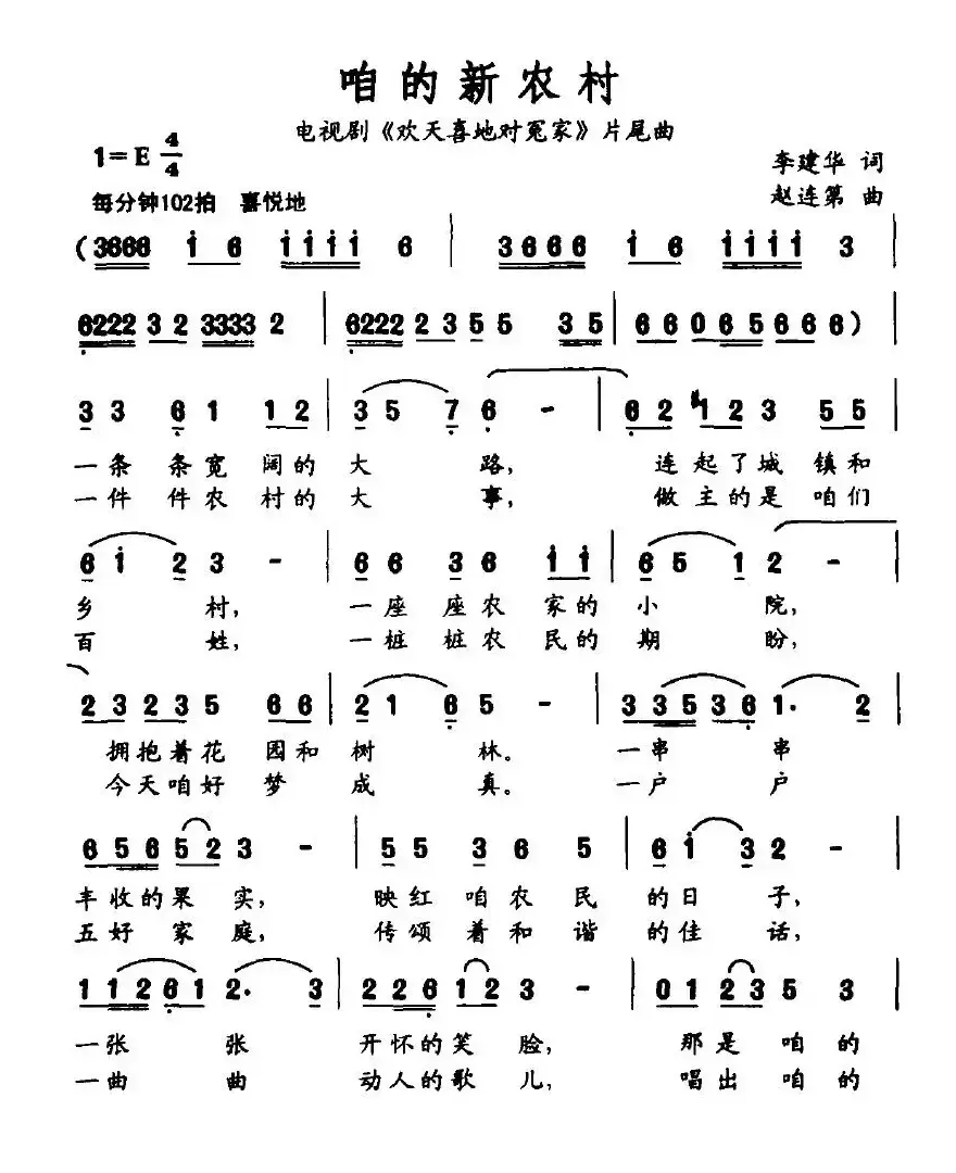 咱的新农村（电视剧《欢天喜地对冤家》片尾曲）