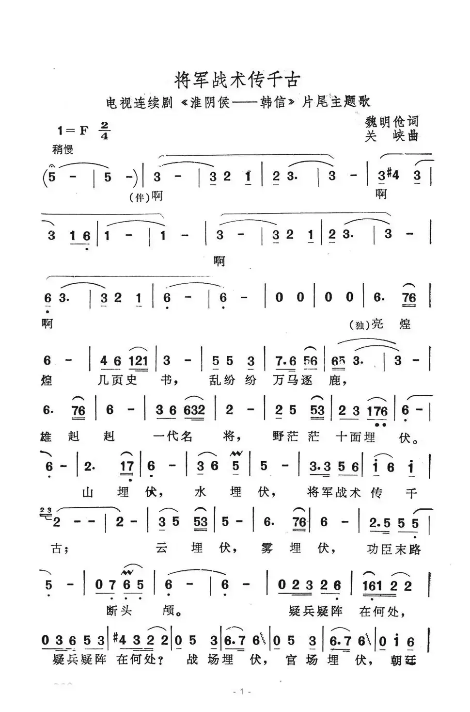 将军战术传千古（电视剧《淮阴侯-韩信》片尾主题歌）