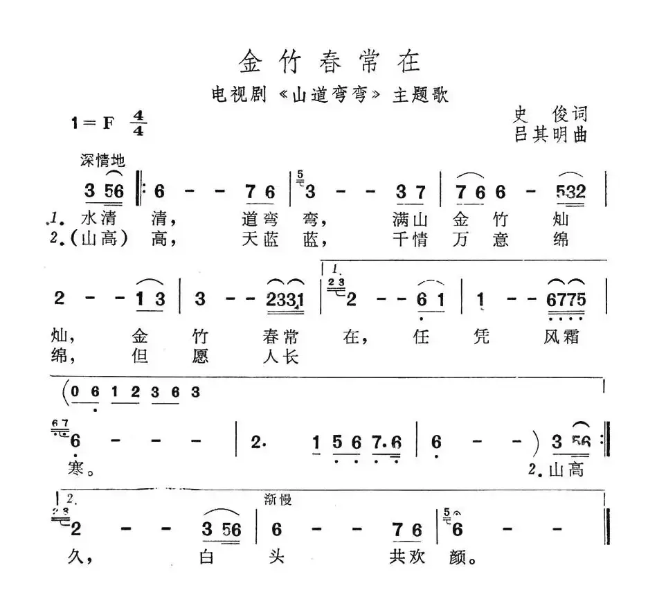 金竹春常在（电视剧《山道弯弯》主题歌）