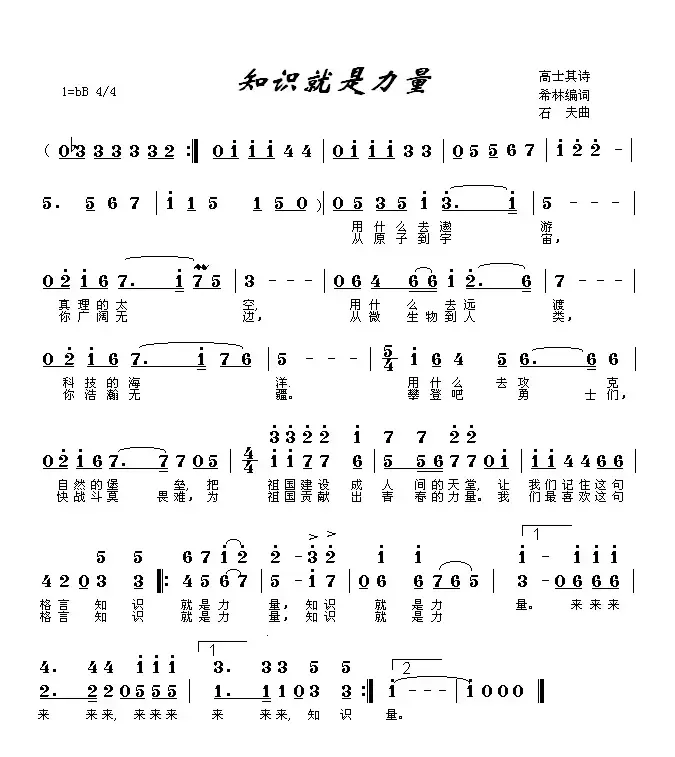 知识就是力量（希林词 石夫曲）