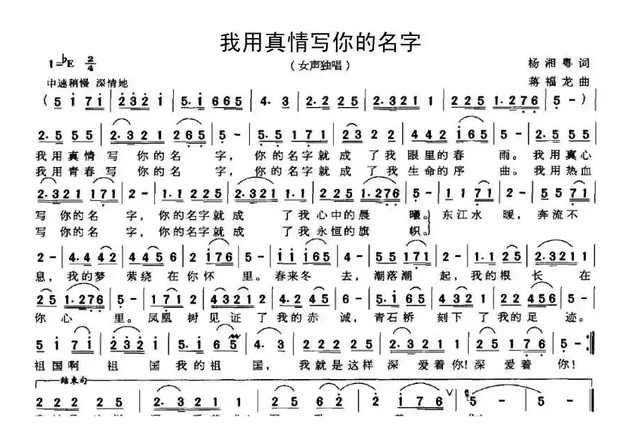 我用真情写你的名字