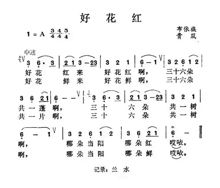 好花红（布依族山歌）