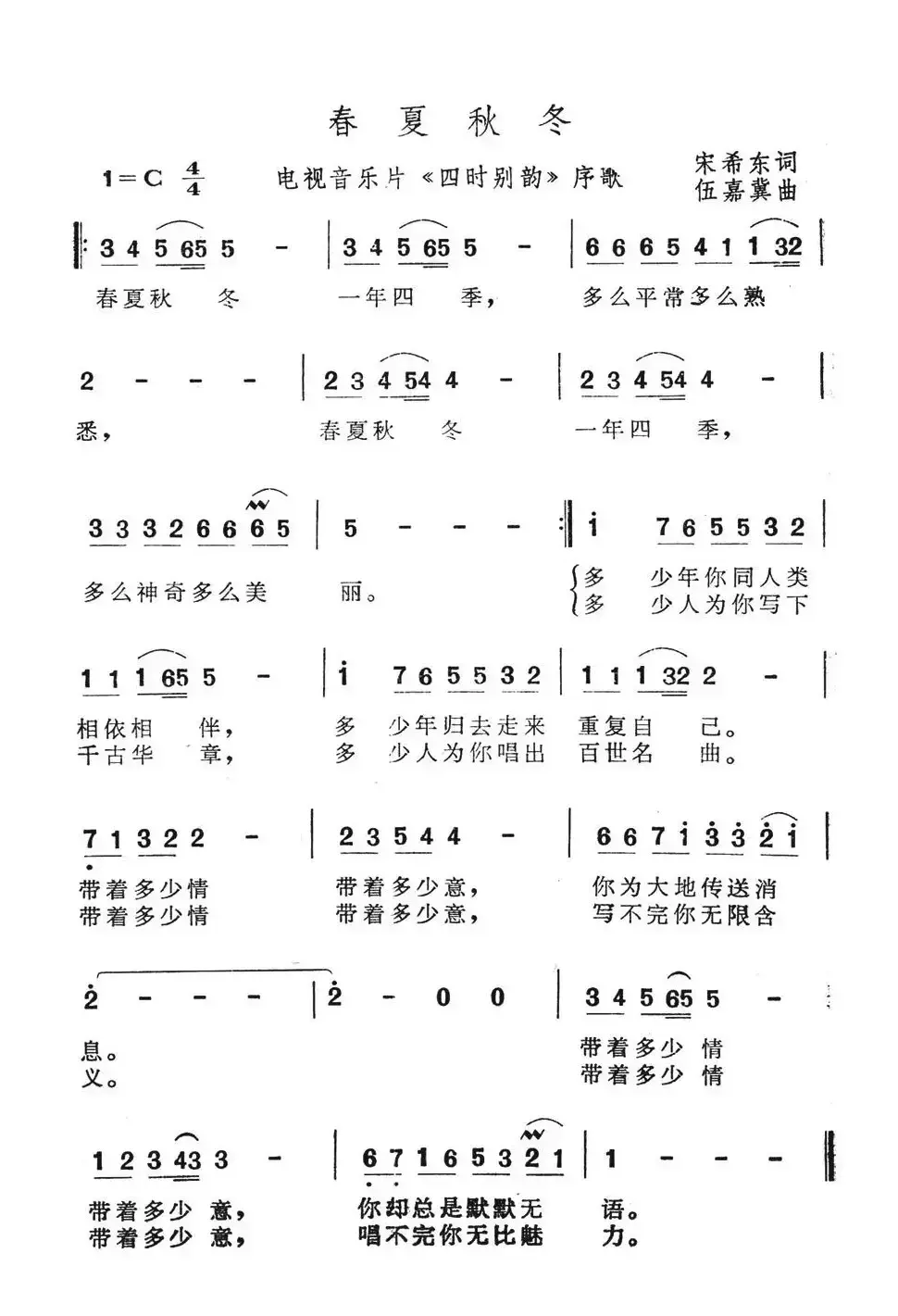 春夏秋冬（电视音乐片《四时别韵》序歌）