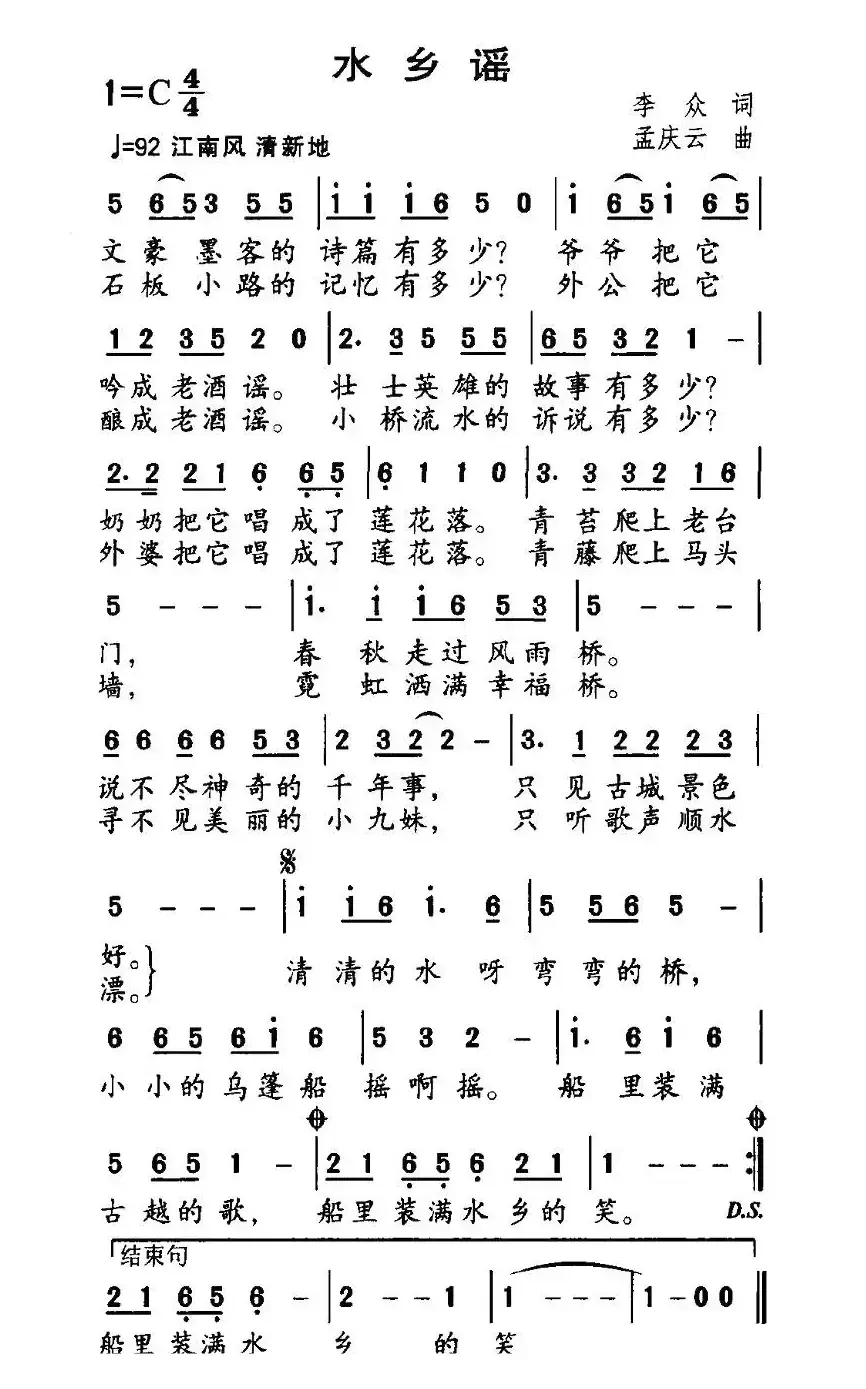 水乡谣（李众词 孟庆云曲）