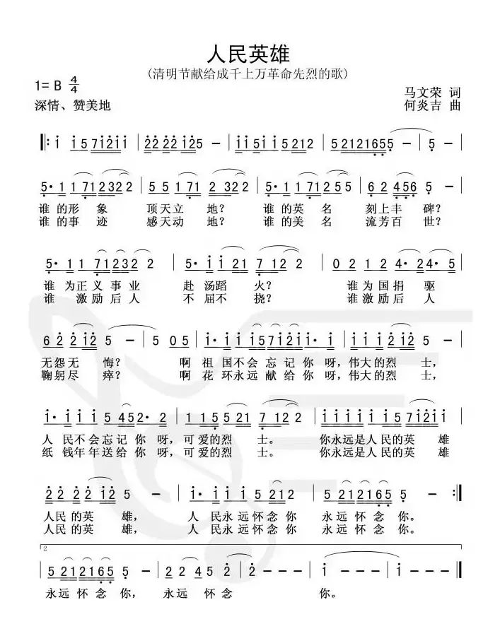 人民英雄（马文荣词 何炎吉曲）