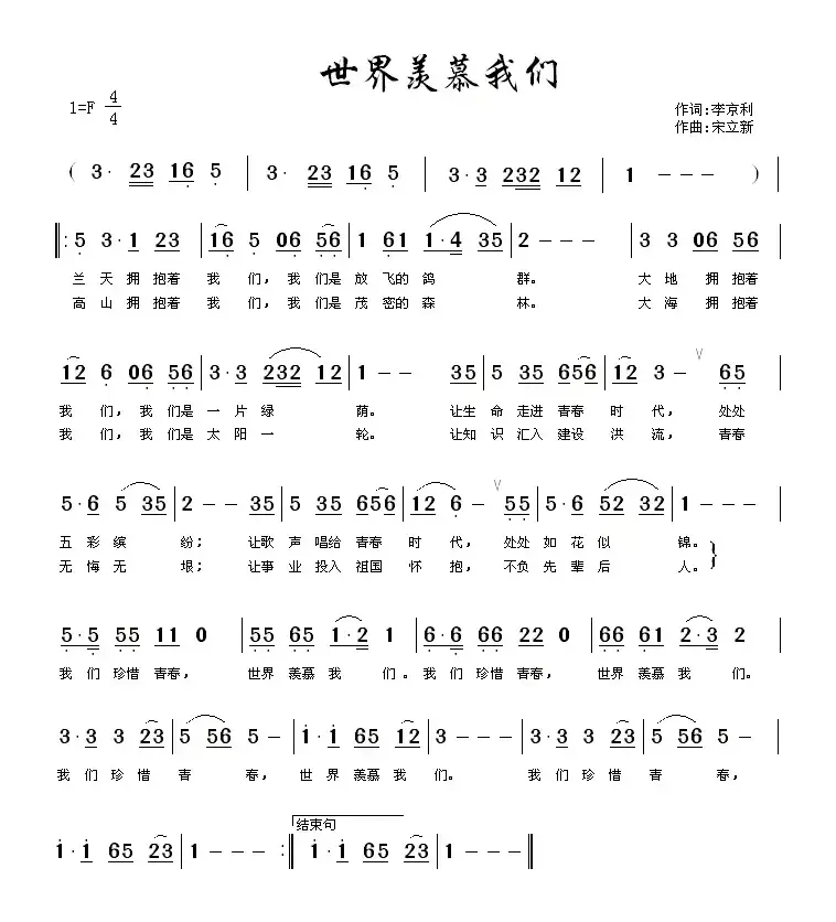 世界羡慕我们（李京利词 宋立新曲）