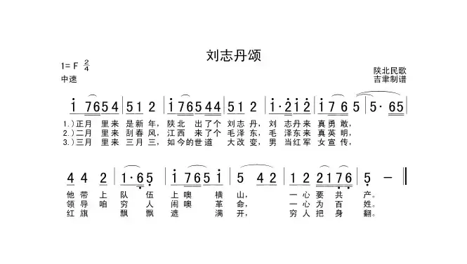 刘志丹颂（陕北民歌）