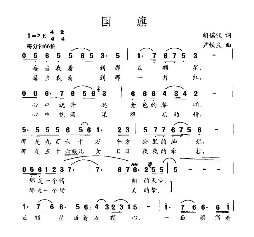 国旗（胡儒钗词 尹铁良曲）