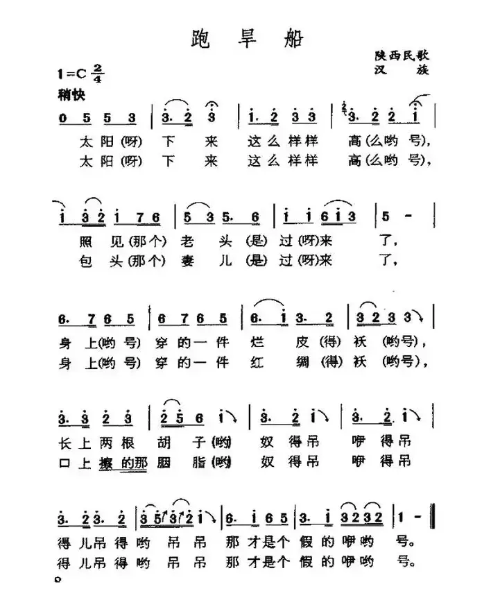 跑旱船（陕西民歌、5个版本）